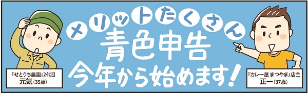  メリットたくさん青色申告　－今年から始めます！－