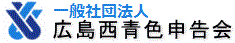 広島西青色申告会