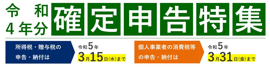 令和4年分確定申告特集