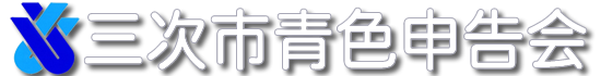 三次市青色申告会